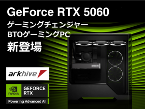 RTX5000シリーズのエントリーモデルが発売、arkhiveブランドからNVIDIA GeForce RTX 5060 搭載ゲーミングPCの受注を開始