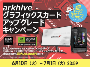メイドイン秋葉原、BTOパソコンのarkhive グラフィックスカードアップグレードキャンペーンを開催