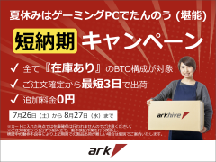 パソコンショップアークのBTOパソコン、納期短縮「最短3日で出荷」の短納期キャンペーンを実施