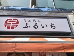 アークのラーメン王子によるアキバ界隈、不定期ラーメンレポート「らぁめん ふるいち」編