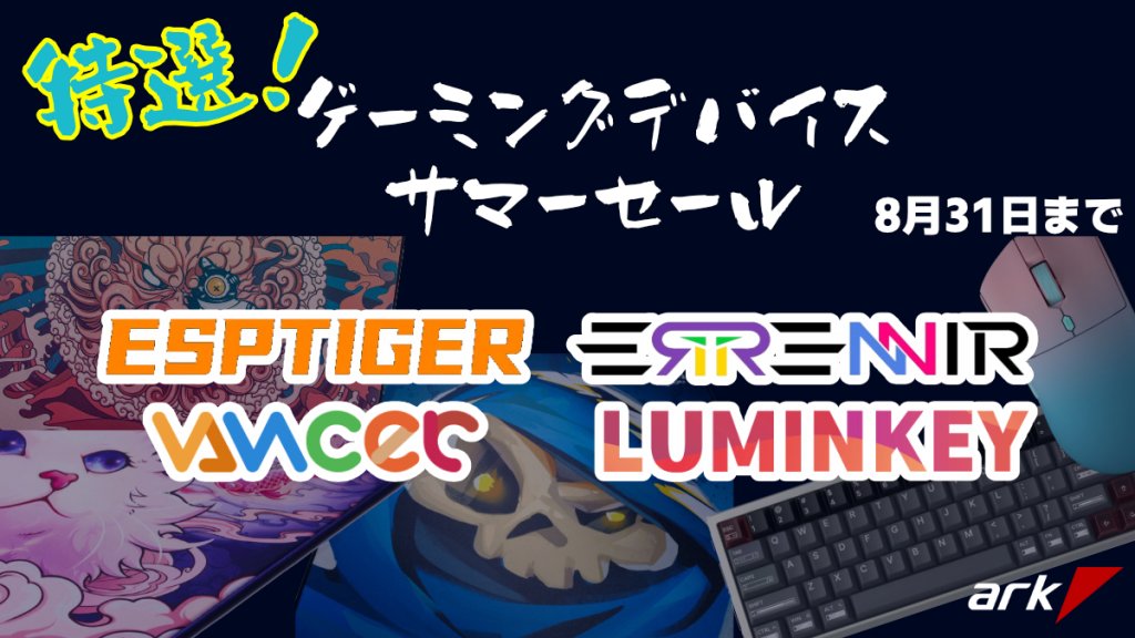 アーク、8月限定で特選!ゲーミングデバイスサマーセールを実施 | Ark