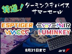 アーク、8月限定で特選!ゲーミングデバイスサマーセールを実施