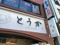アークのラーメン王子によるアキバ界隈、不定期ラーメンレポート「TOKYO RAMEN とうか」編