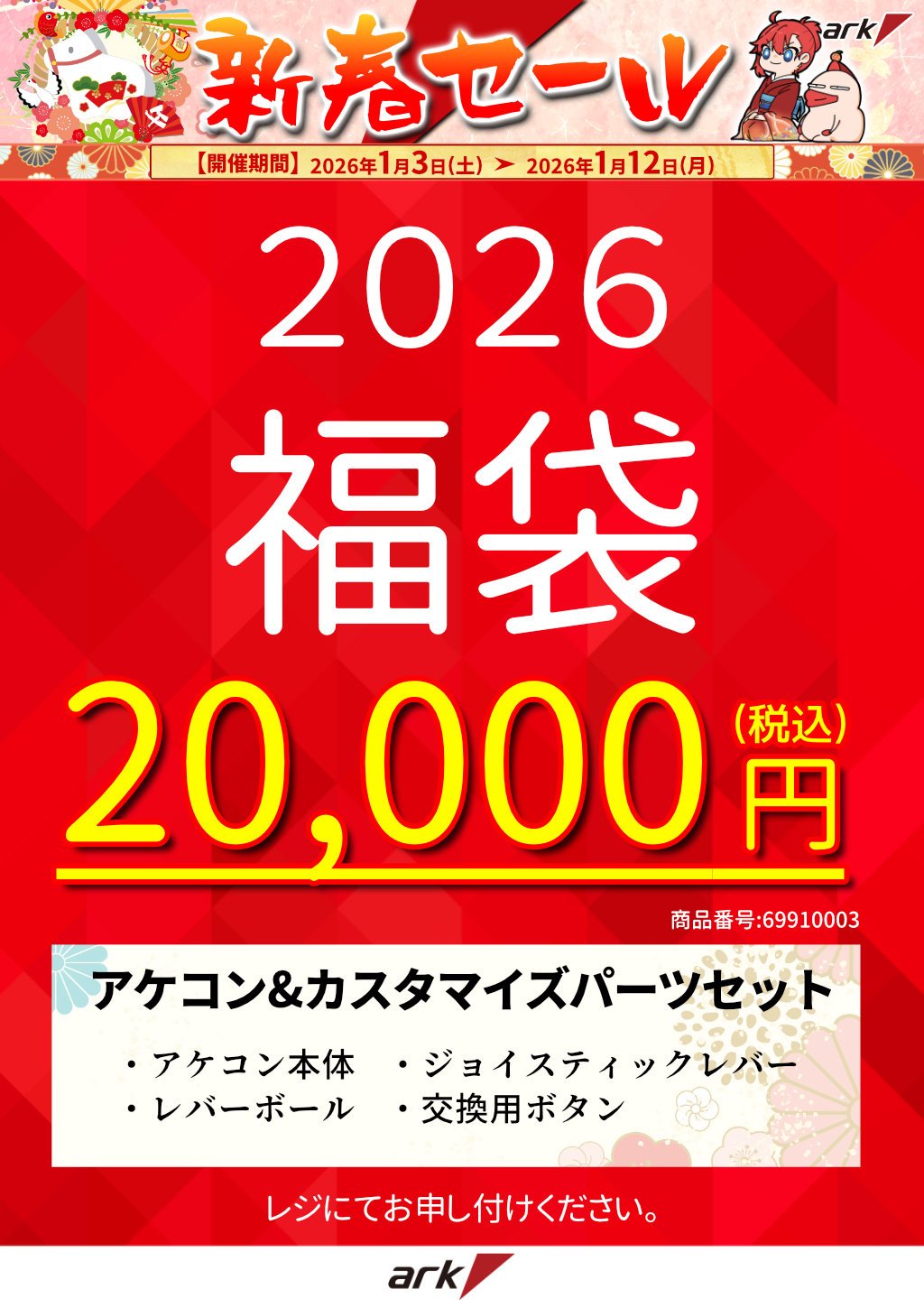 2026年もよろしくお願いします。初売り・新春セール2026 - アーク