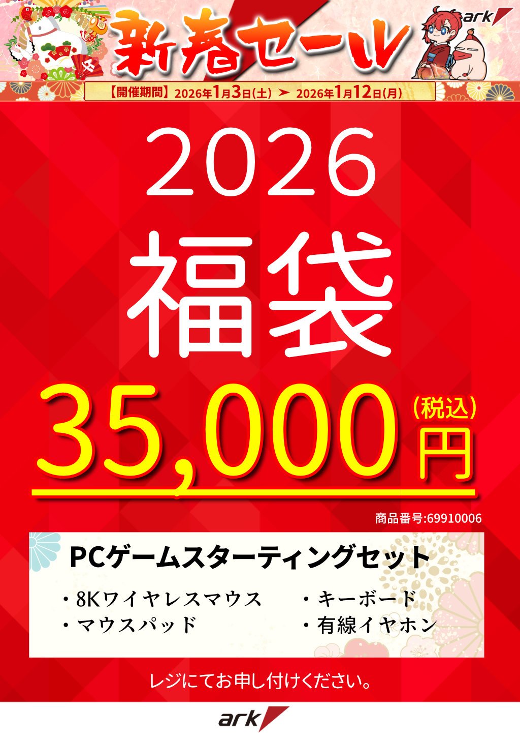 2026年もよろしくお願いします。初売り・新春セール2026 - アーク