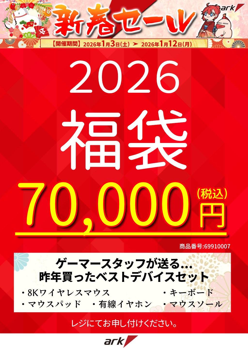 2026年もよろしくお願いします。初売り・新春セール2026 - アーク