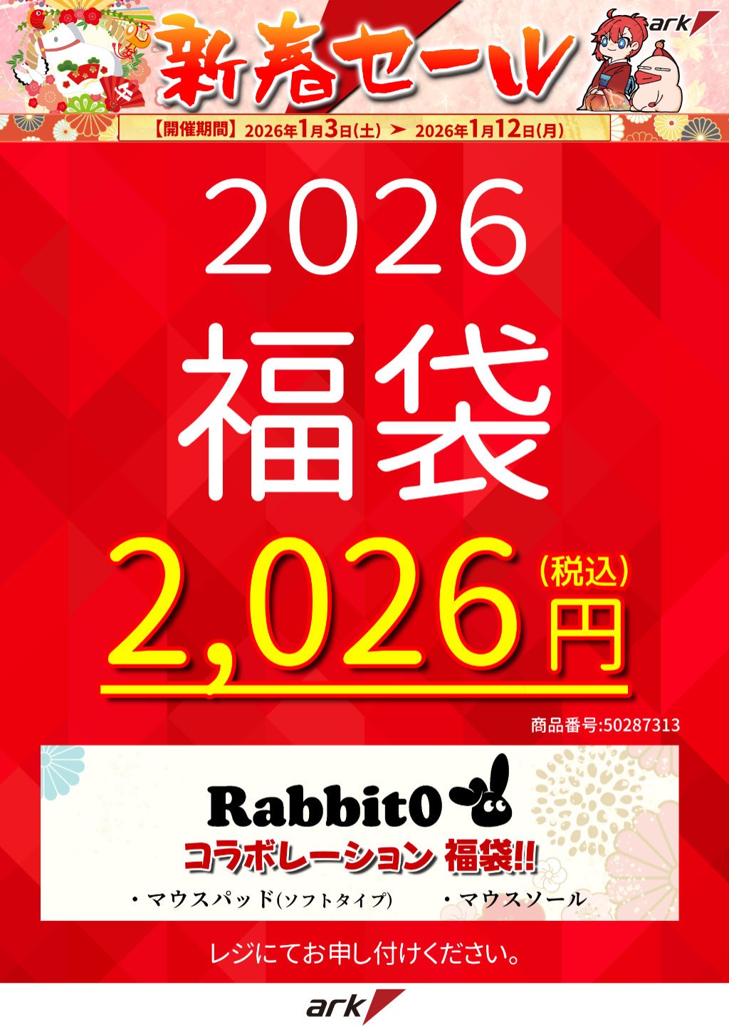 2026年もよろしくお願いします。初売り・新春セール2026 - アーク