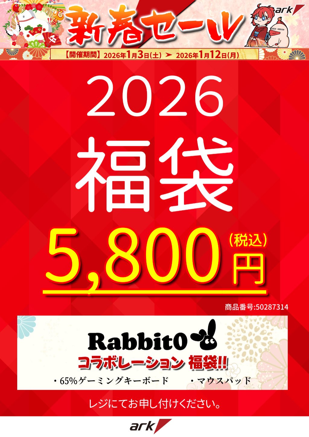 2026年もよろしくお願いします。初売り・新春セール2026 - アーク