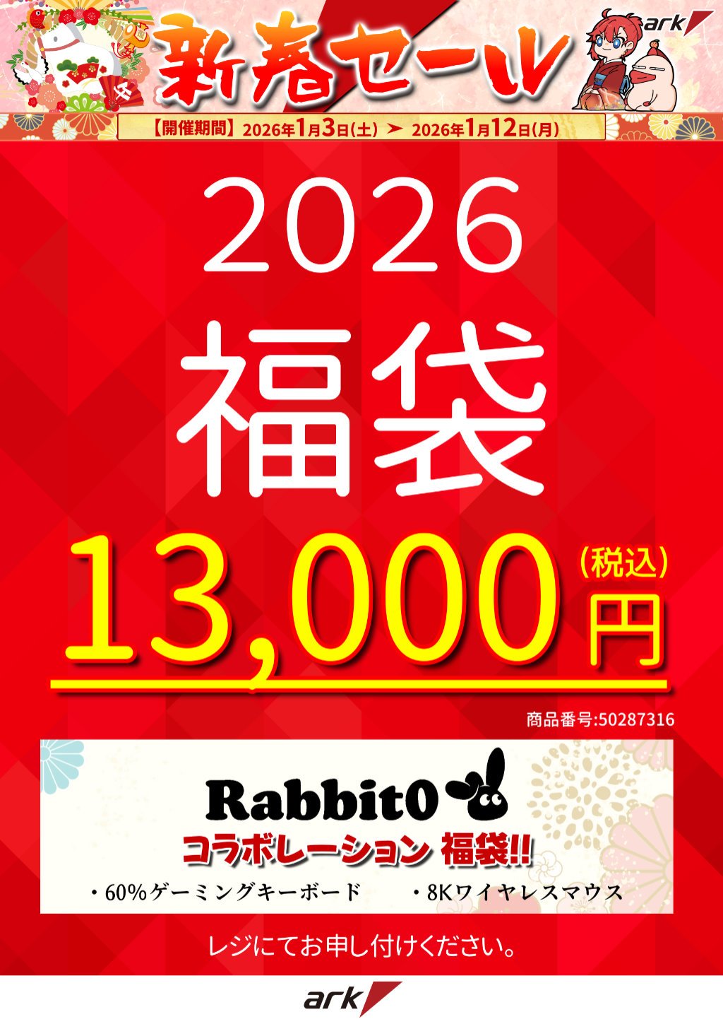 2026年もよろしくお願いします。初売り・新春セール2026 - アーク