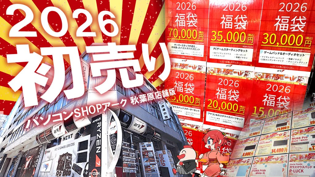 ゲーミングデバイスが狙い目、BTOやセット割引も、2026アーク年始営業