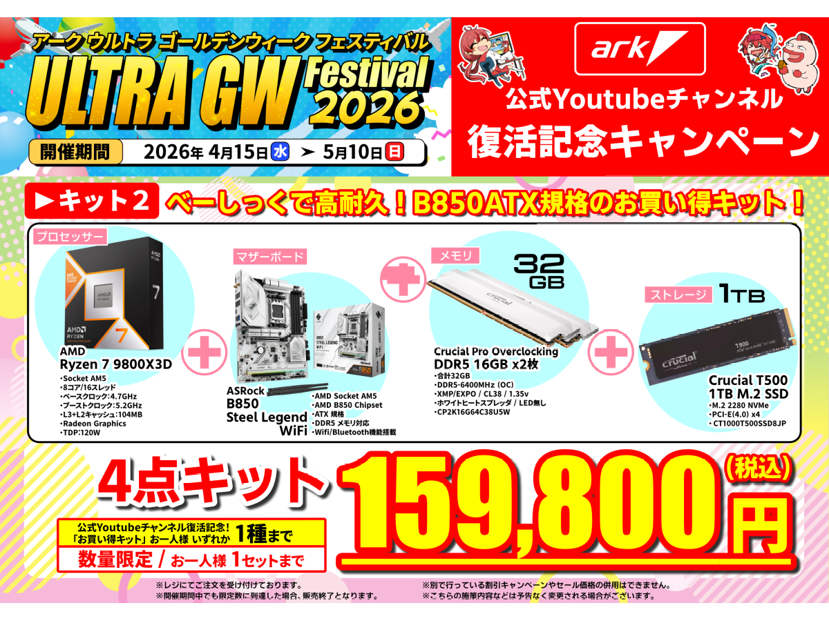 アーク公式Youtubeチャンネル再始動決定記念、お得な Ryzen 7 9800X3D