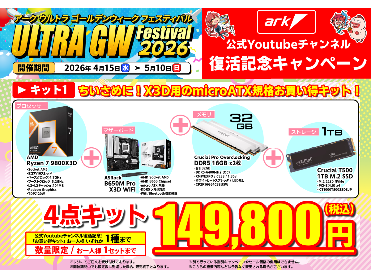 アーク公式Youtubeチャンネル再始動決定記念、お得な Ryzen 7 9800X3D