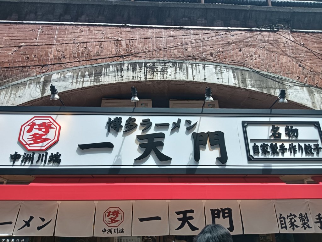 アークのラーメン王子によるアキバ界隈、不定期ラーメンレポート「一天