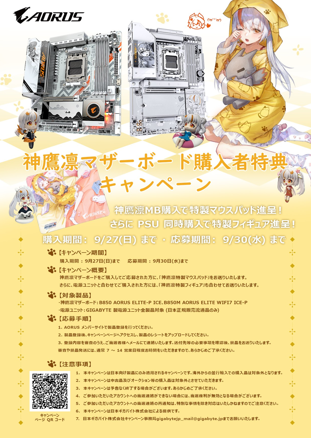 GIGABYTE、神鷹凛マザーボードを購入して応募すると神鷹凛特製グッズが 