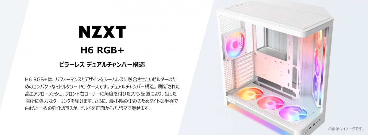 曲面強化ガラスパネルピラーレスデザインを採用したNZXT「H6 RGB+