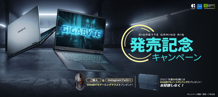 GIGABYTE GAMING A16発売記念キャンペーン