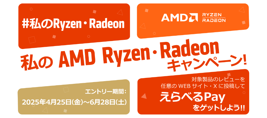 AMD 私のAMD Ryzen・Radeonキャンペーン