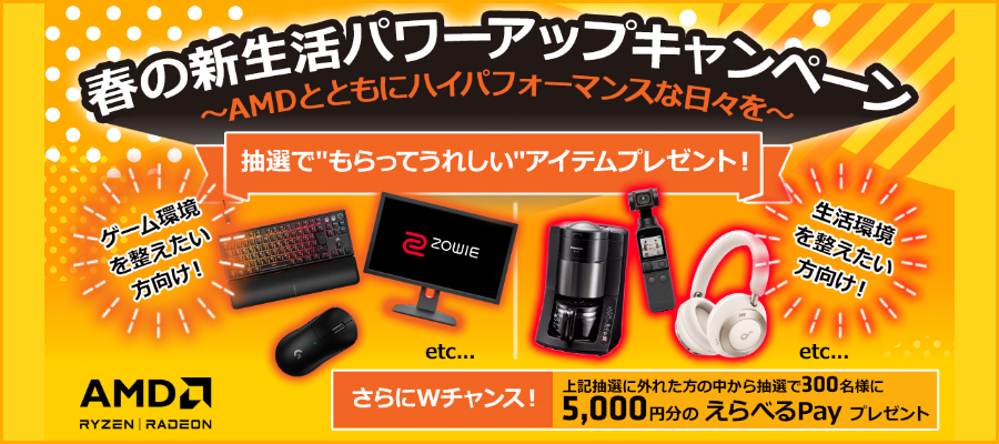 AMD春の新生活パワーアップキャンペーン 2025