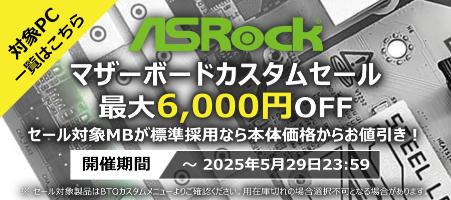 ASRock MB セール 0503-0529(6000円版)