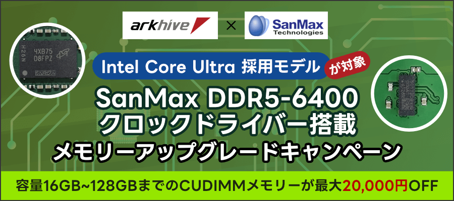 SanMax DDR5-6400 クロックドライバー搭載メモリーアップグレードキャンペーン
