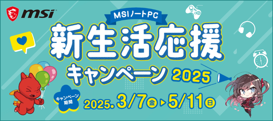 MSIノートPC 新生活応援キャンペーン2025
