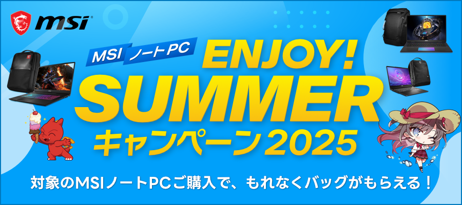 MSIノートPC ENJOY! SUMMERキャンペーン 2025