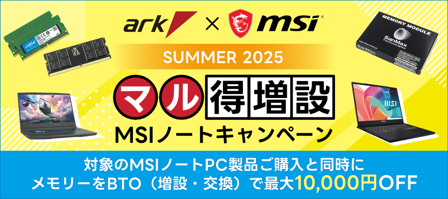 夏のMSIノート メモリーアップグレードキャンペーン 20250711-0817