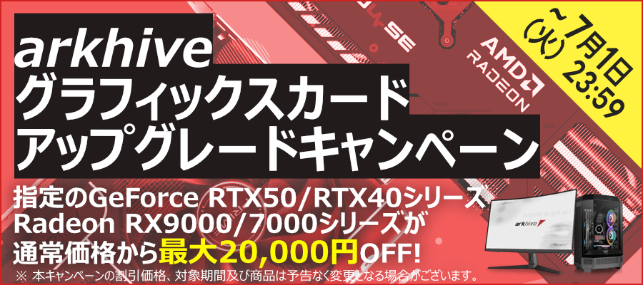 グラフィックスカードアップグレードキャンペーン 20250610-0701