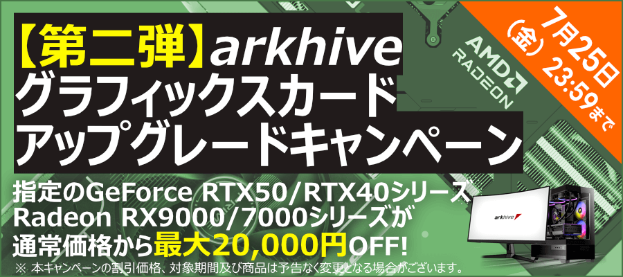 【第二弾】グラフィックスカードアップグレードキャンペーン 20250703-0725