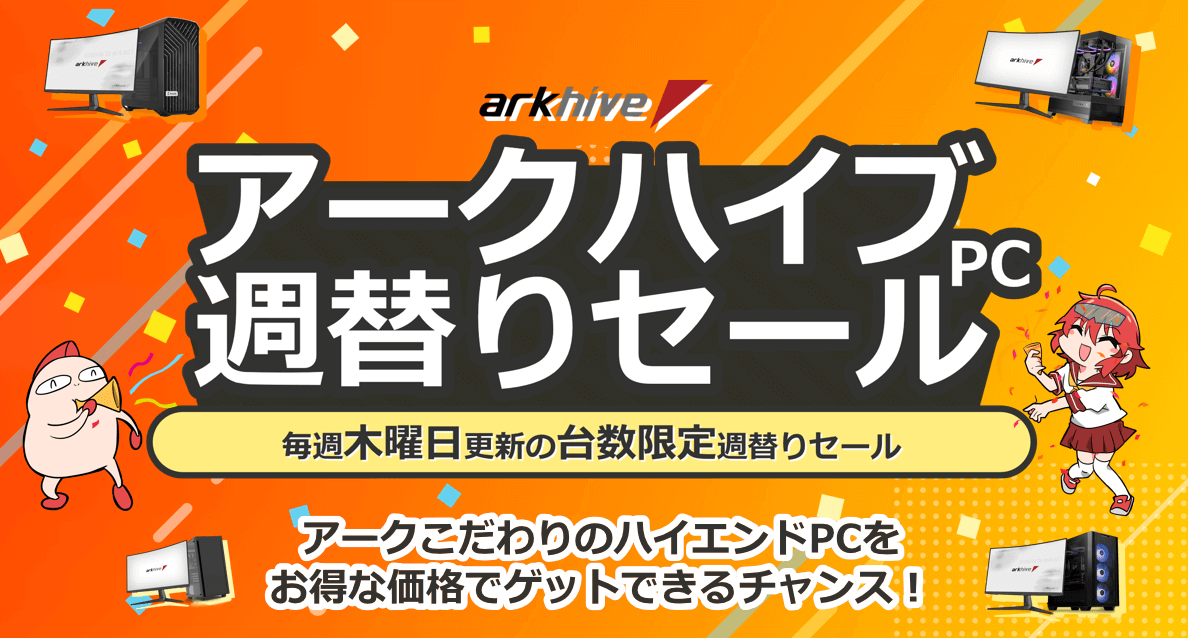 arkhive (アークハイブ) BTOパソコン週替わりセール | PC専門店のBTO arkhive (アークハイブ) BTOパソコン週替わりセール | PC専門店のBTO