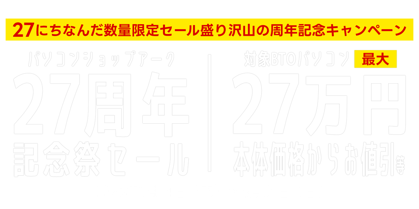 PC専門店のBTOパソコン通販 アークオンラインストア PC専門店のBTOパソコン通販 アークオンラインストア