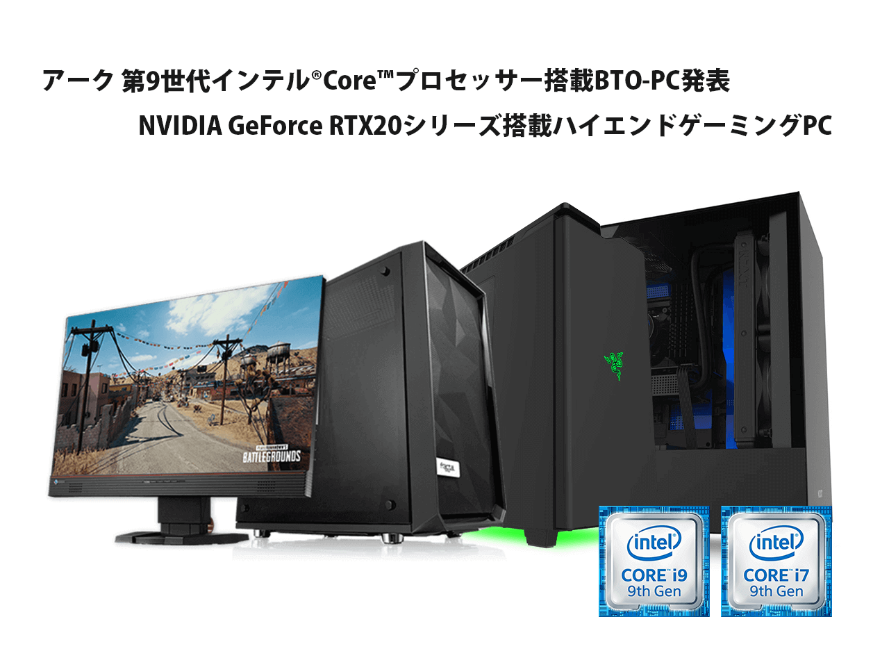 アーク 第9世代インテル®Core™プロセッサーを搭載したゲーミングPCの アーク 第9世代インテル®Core™プロセッサーを搭載したゲーミングPCの