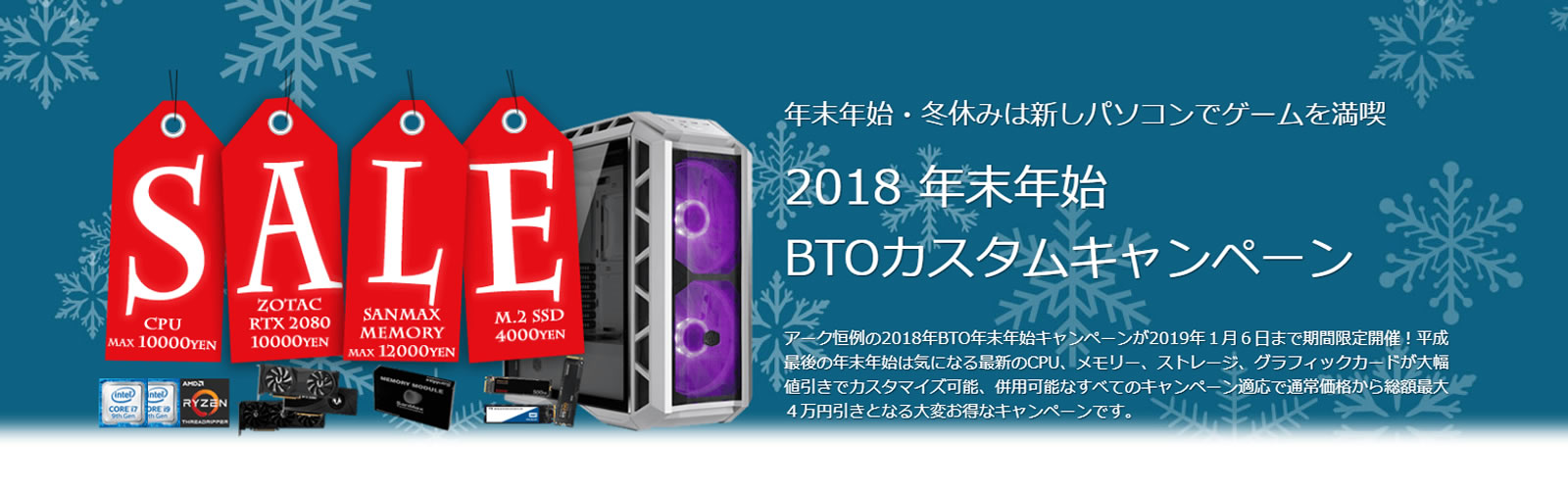 カスタマイズで最大4万円off 18 19年末年始btoキャンペーン パソコンshopアーク Ark カスタマイズで最大4万円off 18 19年末年始btoキャンペーン パソコンshopアーク Ark
