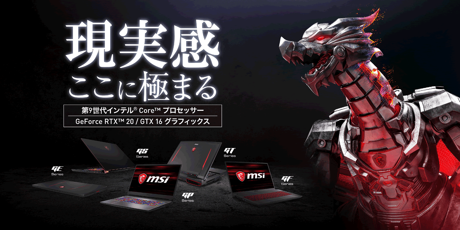 MSI 第9世代インテル® CORE™ プロセッサー搭載ゲーミングノートPC及び MSI 第9世代インテル® CORE™ プロセッサー搭載ゲーミングノートPC及び