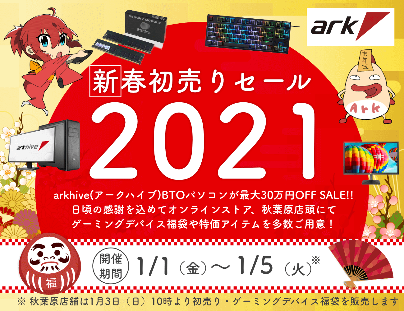 21年アーク新春初売りセール開催 パソコンshopアーク Ark 21年アーク新春初売りセール開催 パソコンshopアーク Ark