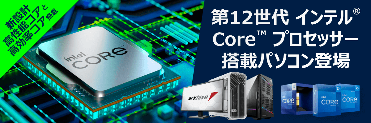 第12世代インテル Core プロセッサー搭載ゲーミングpcの受注を開始 パソコンshopアーク Ark