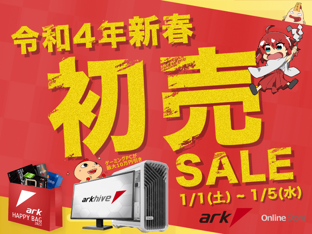 22年アーク新春初売りセール開催 パソコンshopアーク Ark 22年アーク新春初売りセール開催 パソコンshopアーク Ark