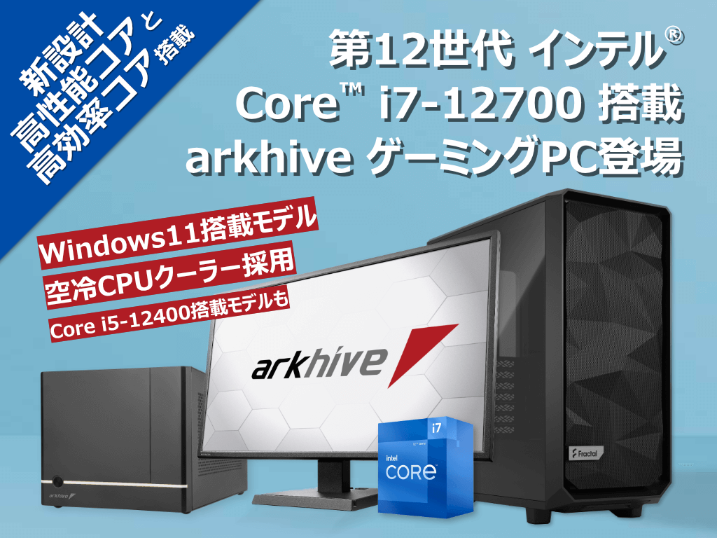 第12世代インテル® Core™ i7-12700 搭載ゲーミングPCの受注を開始