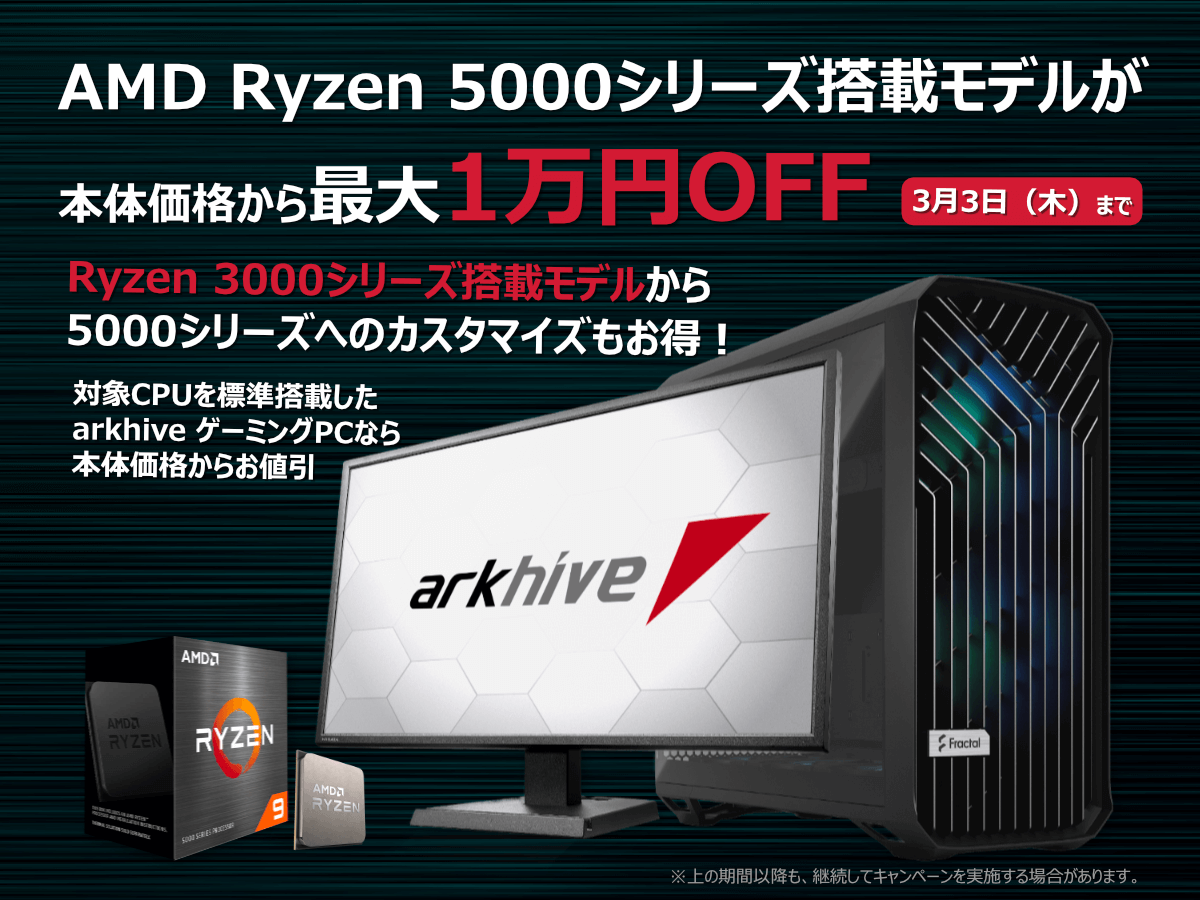 arkhive ゲーミングPC Ryzen 5000 シリーズ搭載モデルが最大10,000円