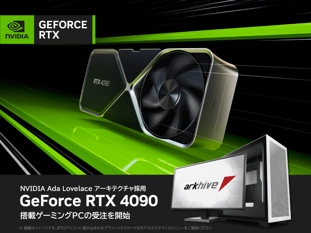 NVIDIA® GeForce RTX® 4090 搭載ハイエンドゲーミングPCの受注を開始 NVIDIA® GeForce RTX® 4090 搭載ハイエンドゲーミングPCの受注を開始