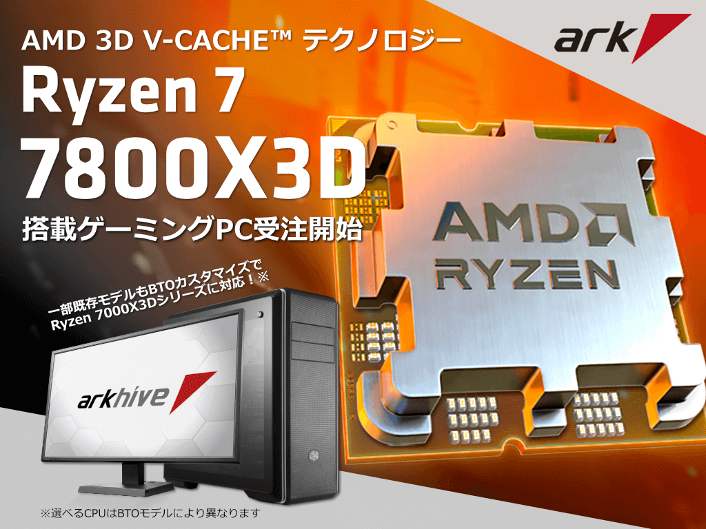 AMD Ryzen™ 7 7800X3D プロセッサー搭載ゲーミングPCの受注を開始 AMD Ryzen™ 7 7800X3D プロセッサー搭載ゲーミングPCの受注を開始