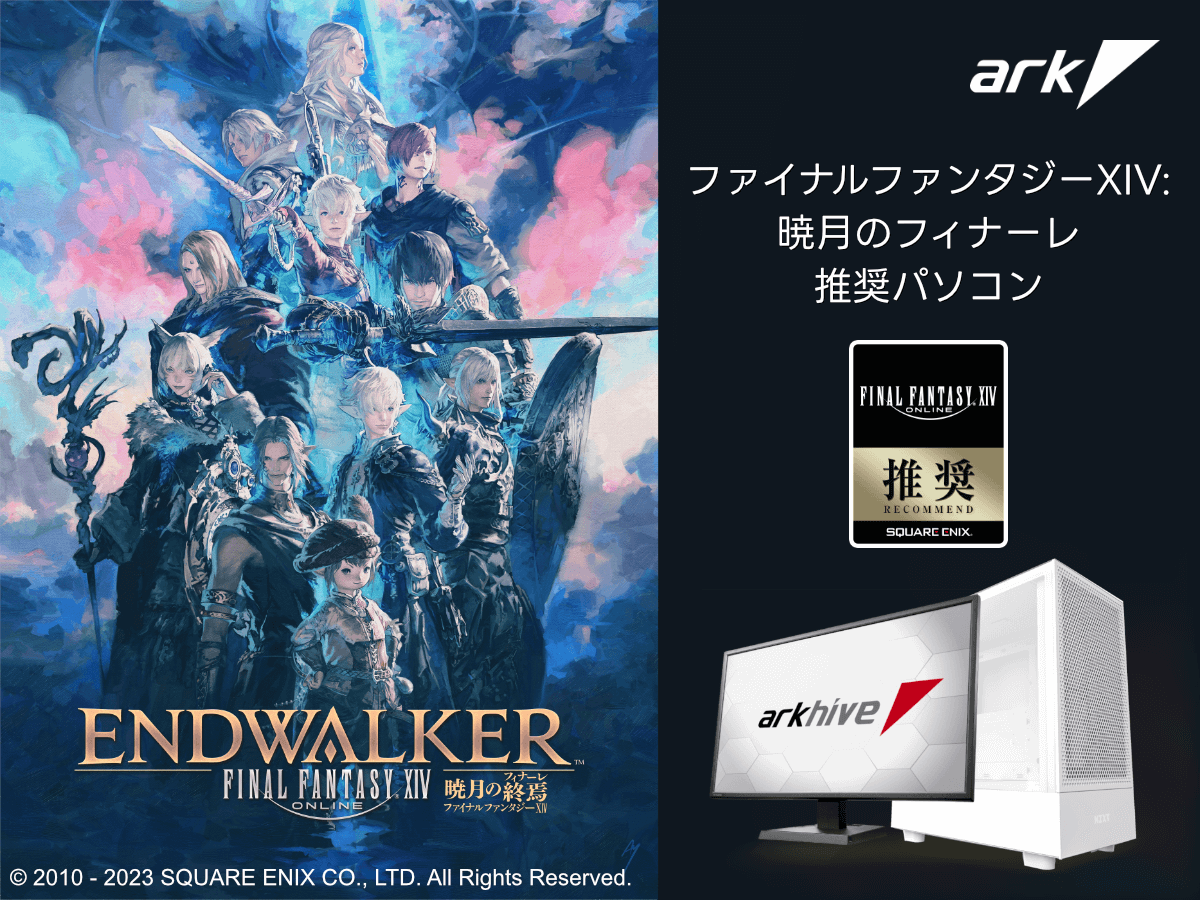 第13世代インテル Core シリーズ搭載ファイナルファンタジーXIV 推奨