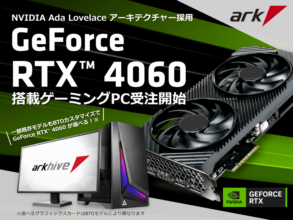 NVIDIA® GeForce RTX® 4060 搭載ゲーミングPCの受注を開始 | パソコン NVIDIA® GeForce RTX® 4060 搭載ゲーミングPCの受注を開始 | パソコン