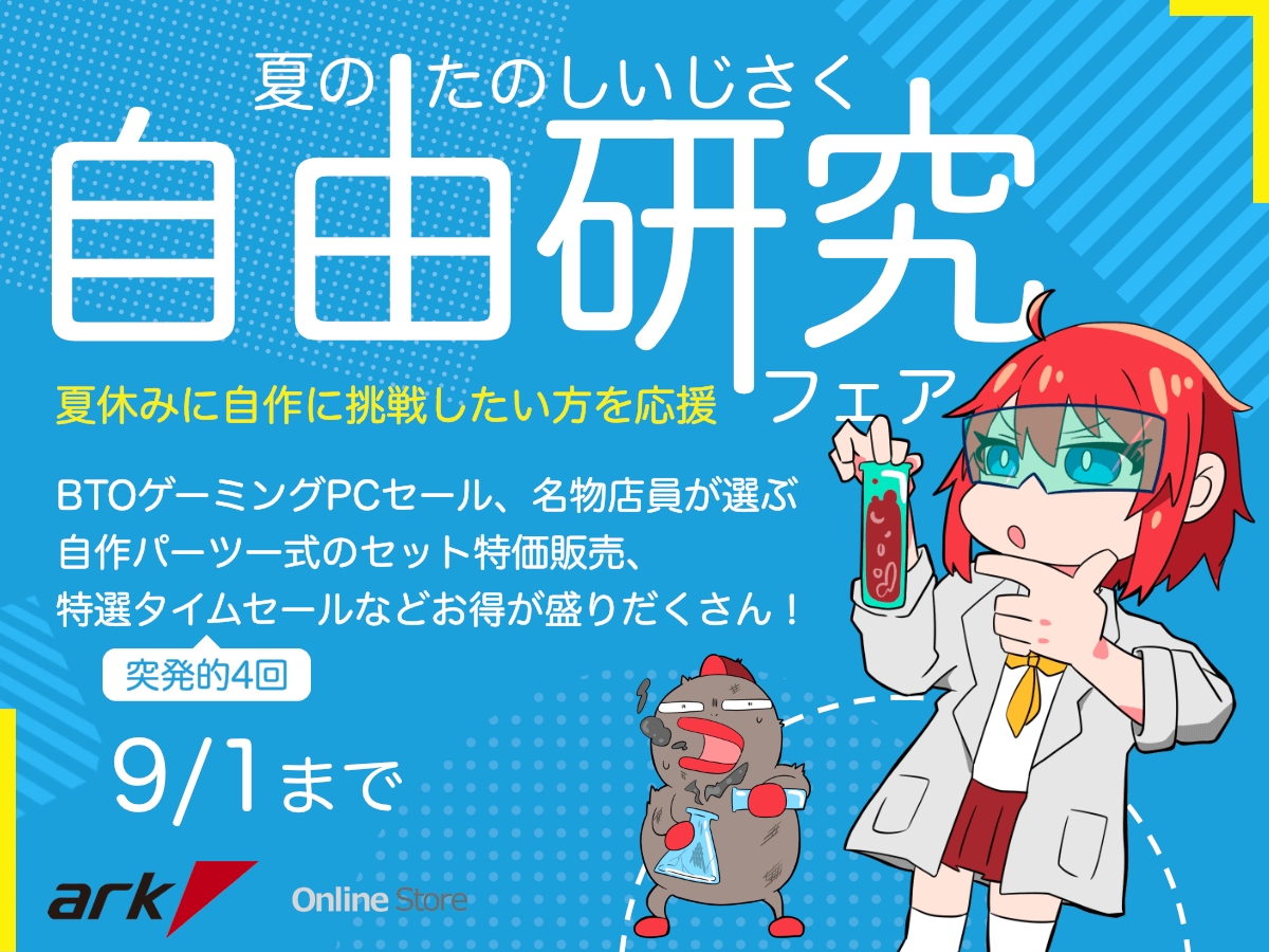 アーク 夏の自由研究 (たのしいじさく) フェア 2023を開催 | パソコン