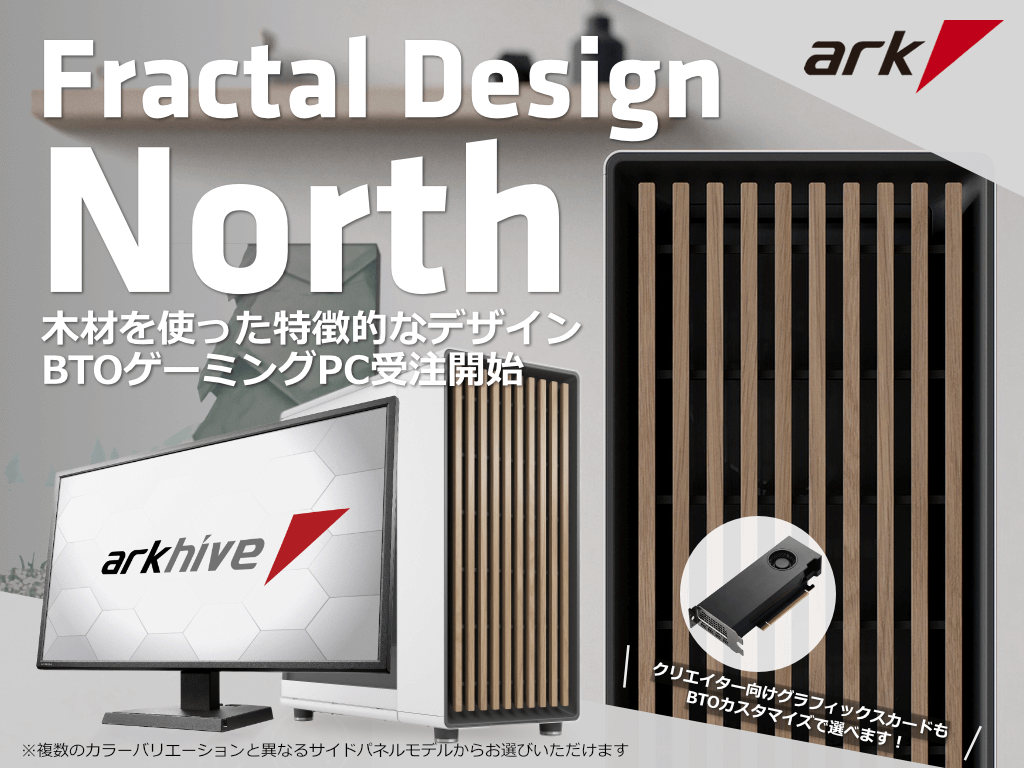 Fractal Design「North」シリーズ採用 arkhive ゲーミングPCの受注を