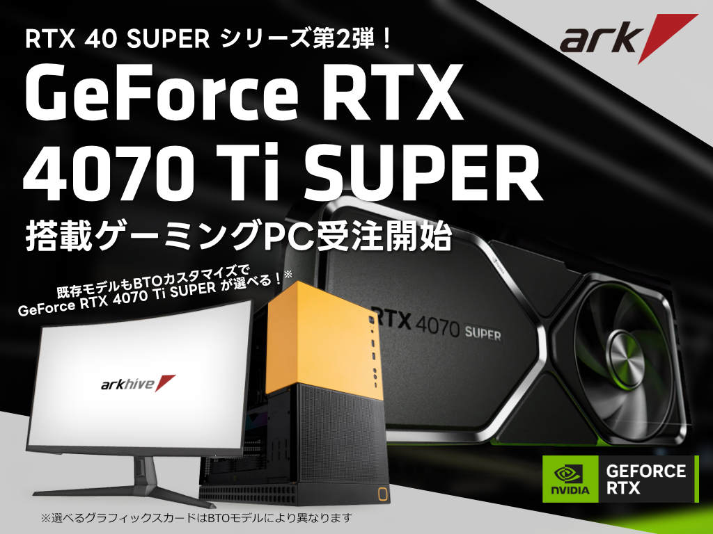 アーク GeForce RTX 4070 Ti SUPER 搭載ゲーミングPCの受注を開始 アーク GeForce RTX 4070 Ti SUPER 搭載ゲーミングPCの受注を開始