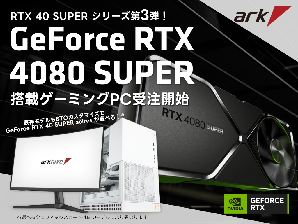 アーク GeForce RTX 4080 SUPER 搭載ゲーミングPCの受注を開始 アーク GeForce RTX 4080 SUPER 搭載ゲーミングPCの受注を開始