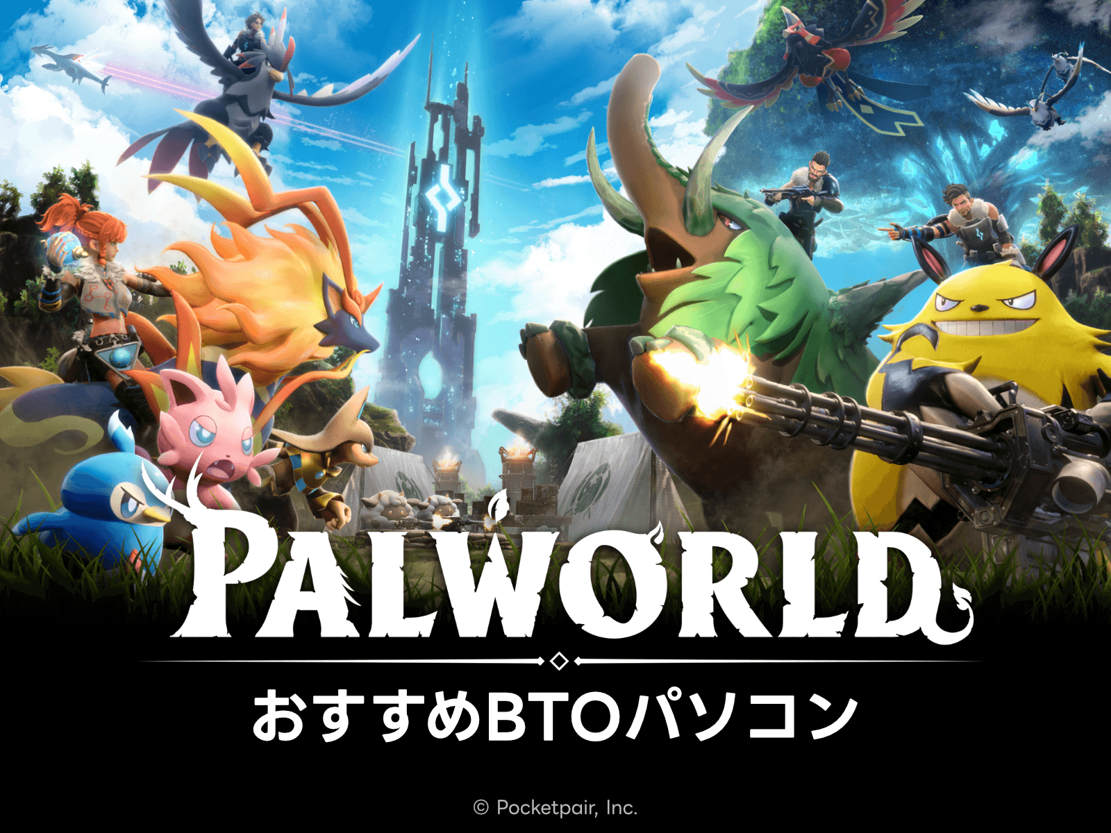 パルワールド(PALWORLD)』おすすめ arkhive(アークハイブ)ゲーミングPC パルワールド(PALWORLD)』おすすめ arkhive(アークハイブ)ゲーミングPC