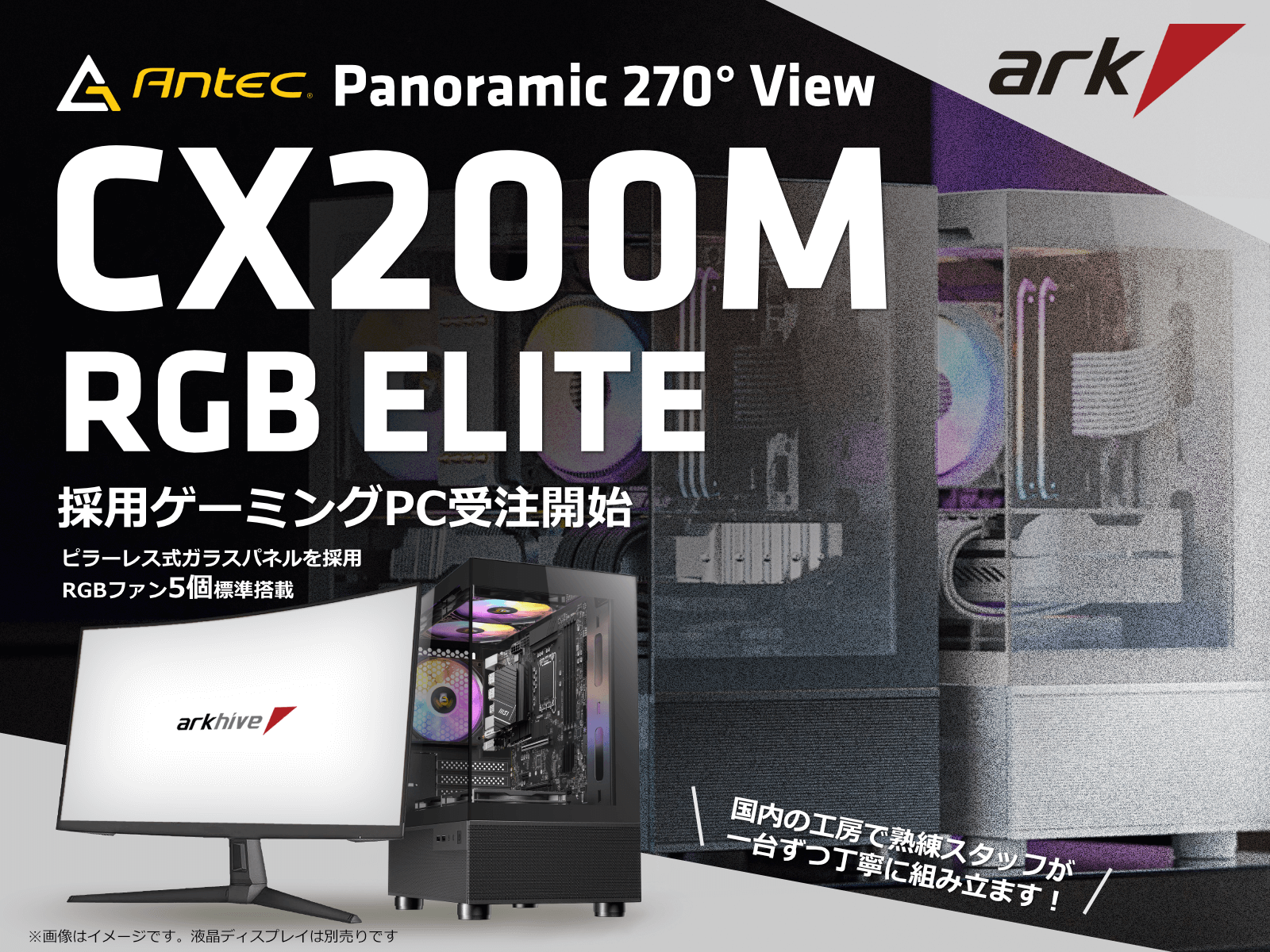 Antec「CX200M RGB ELITE」ケース採用 arkhive ゲーミングPCの受注を Antec「CX200M RGB ELITE」ケース採用 arkhive ゲーミングPCの受注を