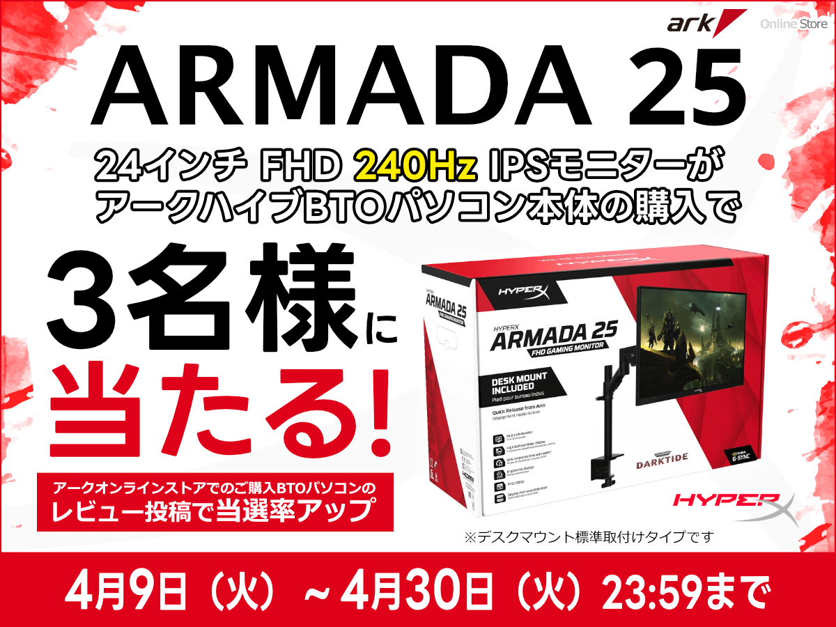 HyperX Armada ゲーミングモニタープレゼントキャンペーン【第2弾】を 